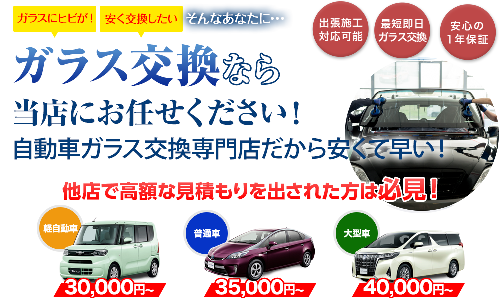 ガラス交換ならオートグラスタカハシにお任せください！自動車ガラス交換専門店だから安くて早い！