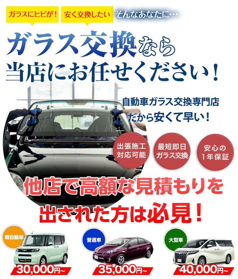 ガラス交換ならオートグラスタカハシにお任せください！自動車ガラス交換専門店だから安くて早い！