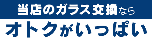 オートグラスタカハシのガラス交換ならオトクがいっぱい