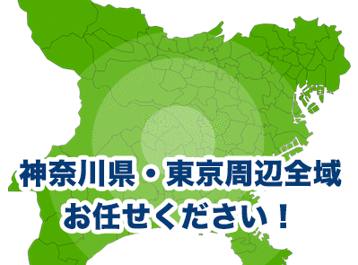 神奈川県・東京周辺全域お任せください！