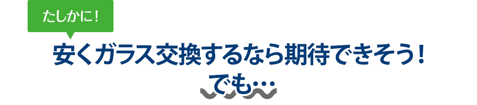 たしかに！ 安くガラス交換するならオートグラスタカハシさんは期待できそう！でも…