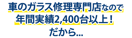 オートグラスタカハシは年間実績2,400台以上！だから…